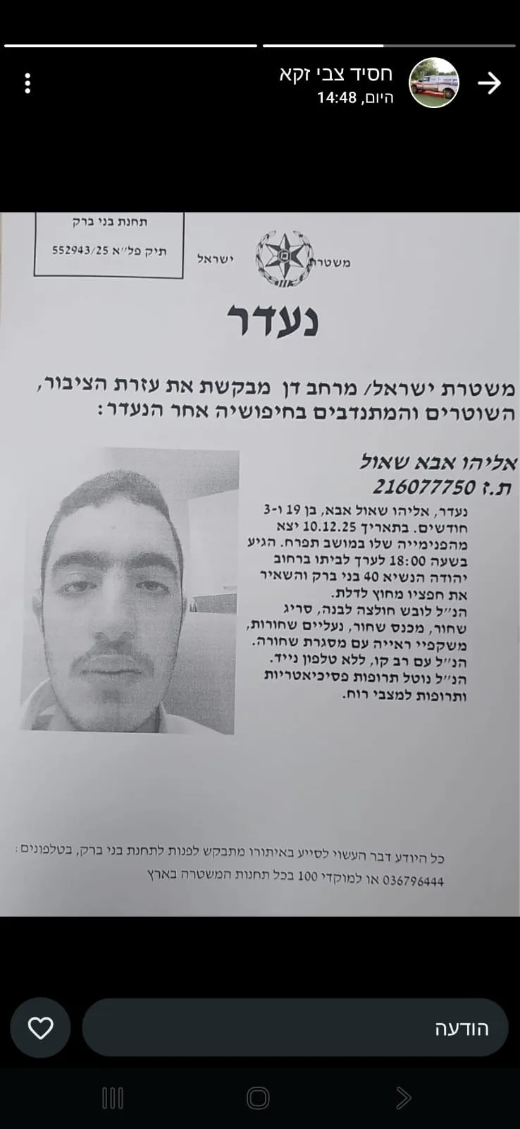 הודעת המשטרה על היעדרות הנער