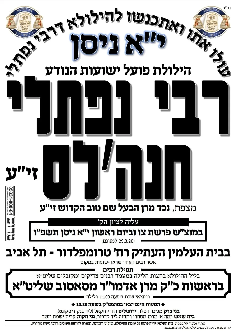 יאצ רבי נפתלי חנהלס