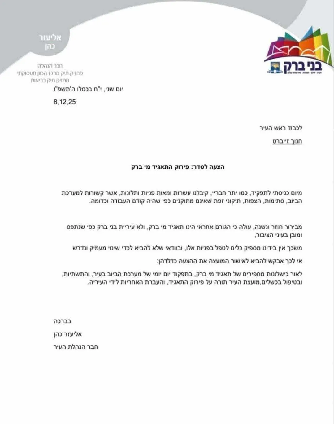 הצעה לסדר של הרב אליעזר כהן: לסגור את התאגיד המיותר