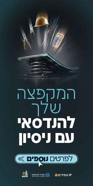 תוכנית חוד להכשרת הנדסאים חרדים משרד הביטחון