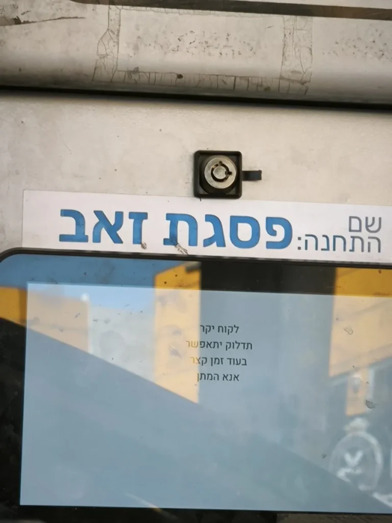 תחנת דלק בפסגת זאב
