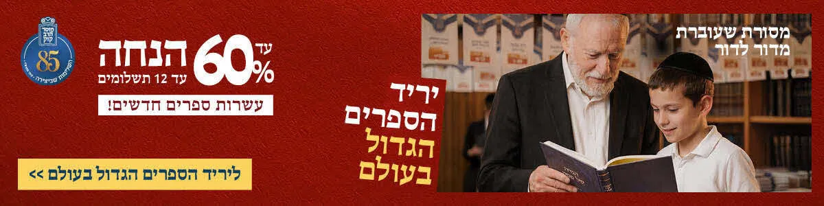 פרסום יריד מוסד הרב קוק