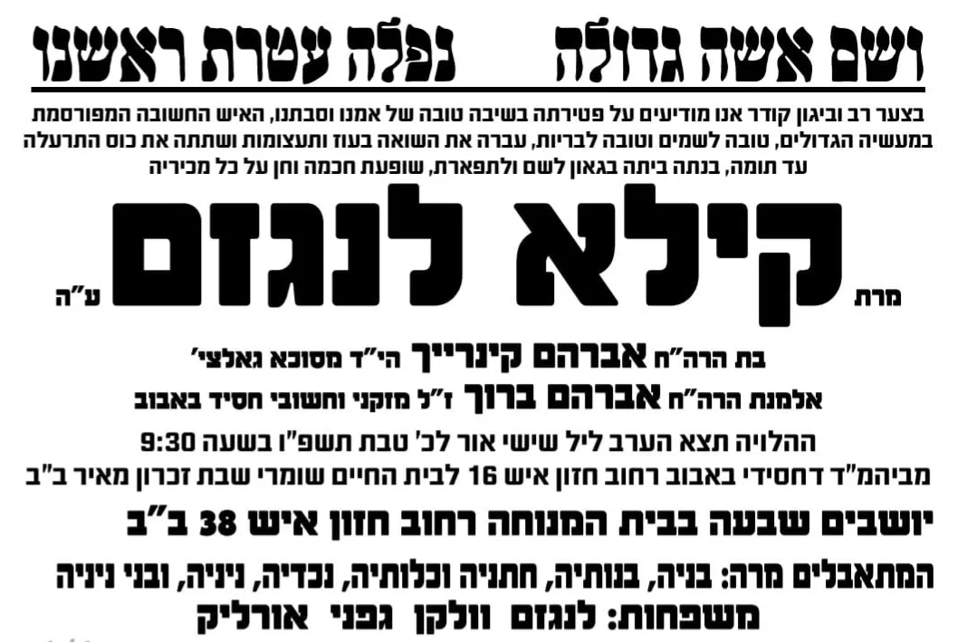 בגיל 102 בשיבה טובה ובצלילות מלאה - מרת קיילא לנגזם ע”ה