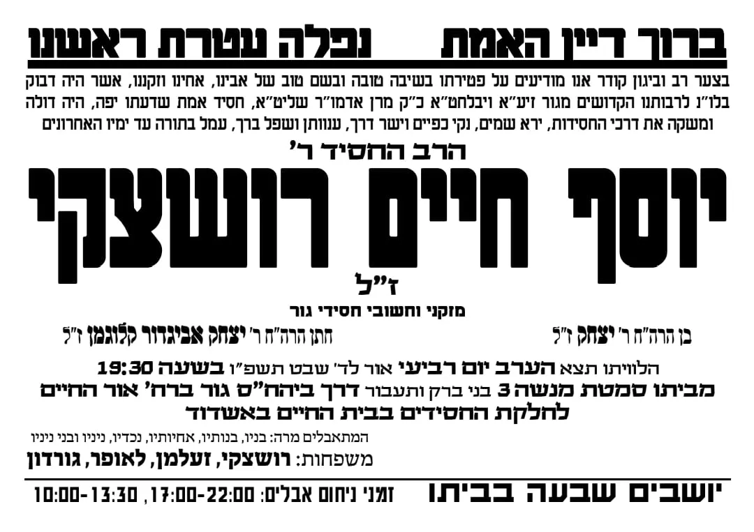 מודעת אבל הרה”ח יוסל רושצקי ז”ל