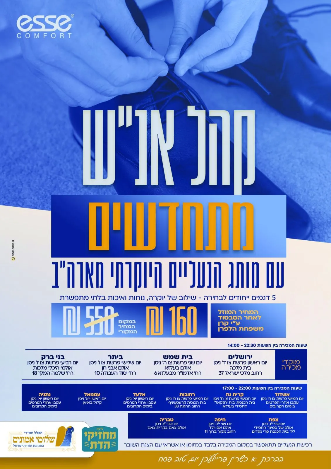 בשורת החג של 'שלומי אמונים': רכבת אווירית של נעליים מוזלות לכל המשפחה