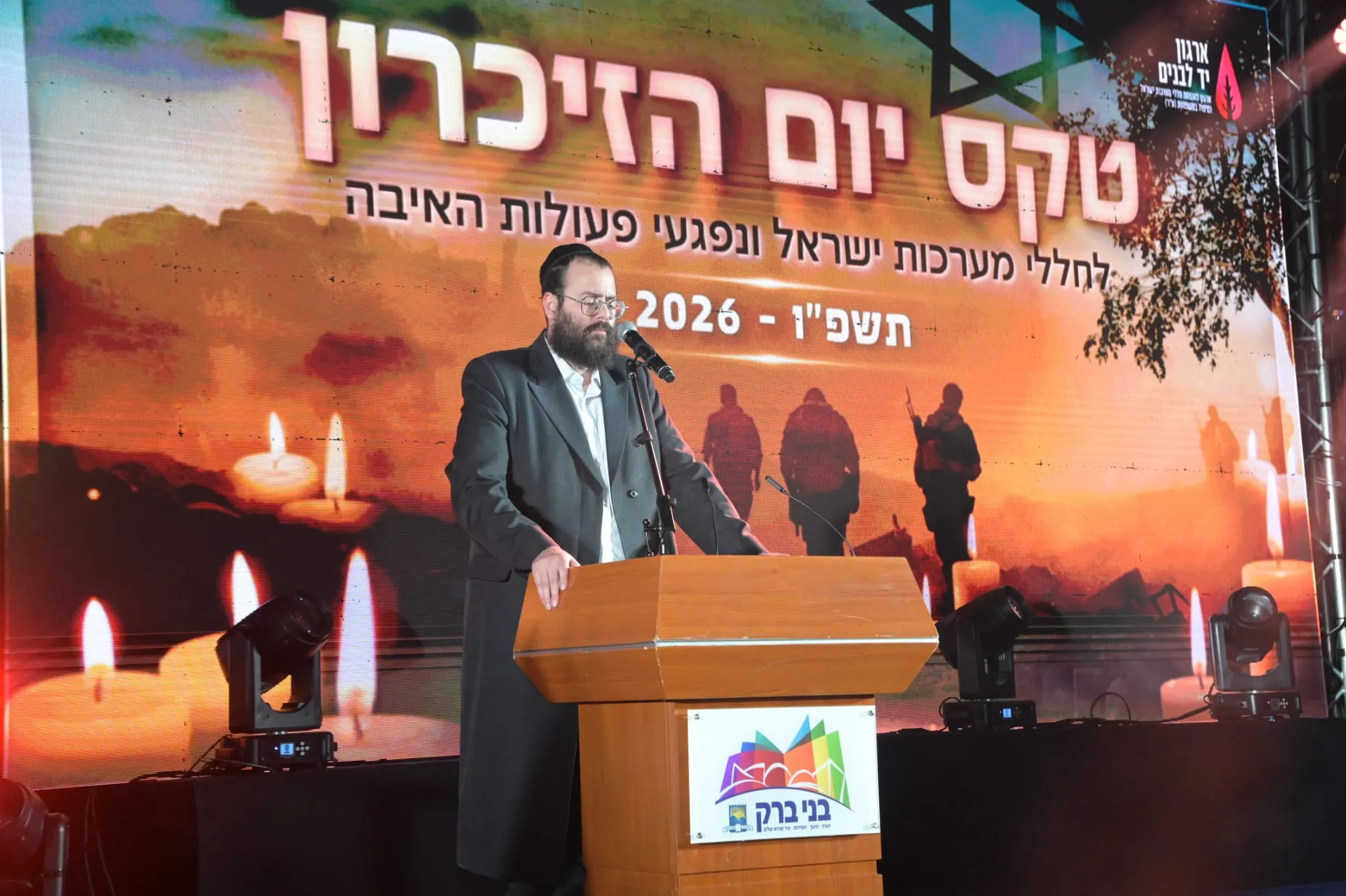 טקס הזיכרון בבני ברק