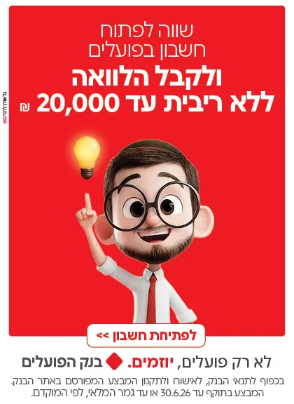 באנר פרסומות בנק הפועלים - פתח חשבון קבל הלוואה