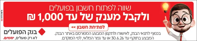 באנר פרסומת בנק הפועלים - פתח חשבון קבל מענק