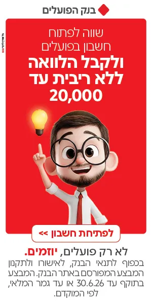 באנר פרסומות בנק הפועלים - פתח חשבון קבל הלוואה