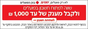 באנר פרסומת בנק הפועלים - פתח חשבון קבל מענק