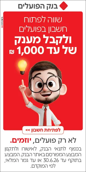 באנר פרסומת בנק הפועלים - פתח חשבון קבל מענק