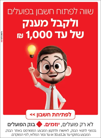 באנר פרסומת בנק הפועלים - פתח חשבון קבל מענק