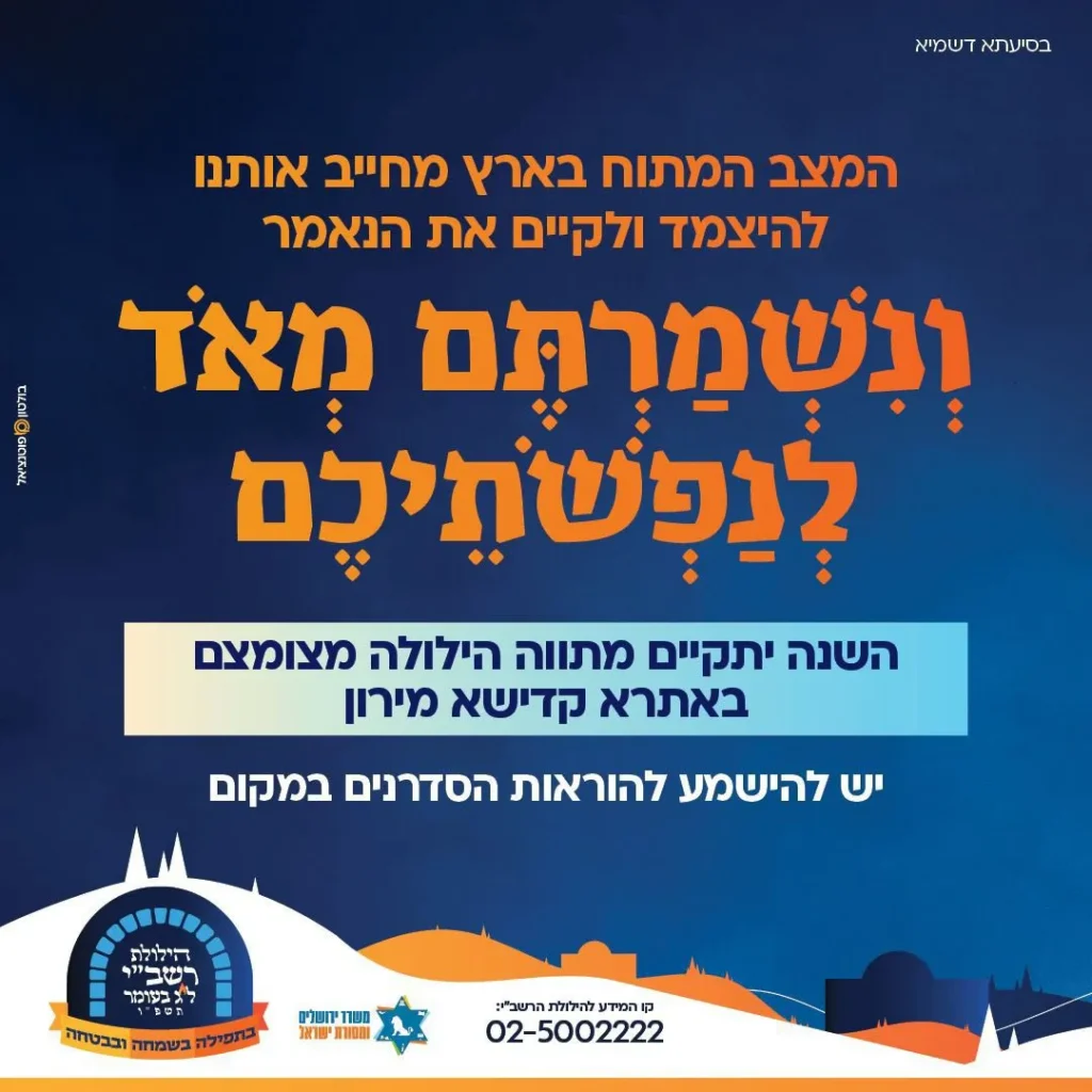 משרד ירושלים ומסורת ישראל מציג: כך נעלה השנה למירון