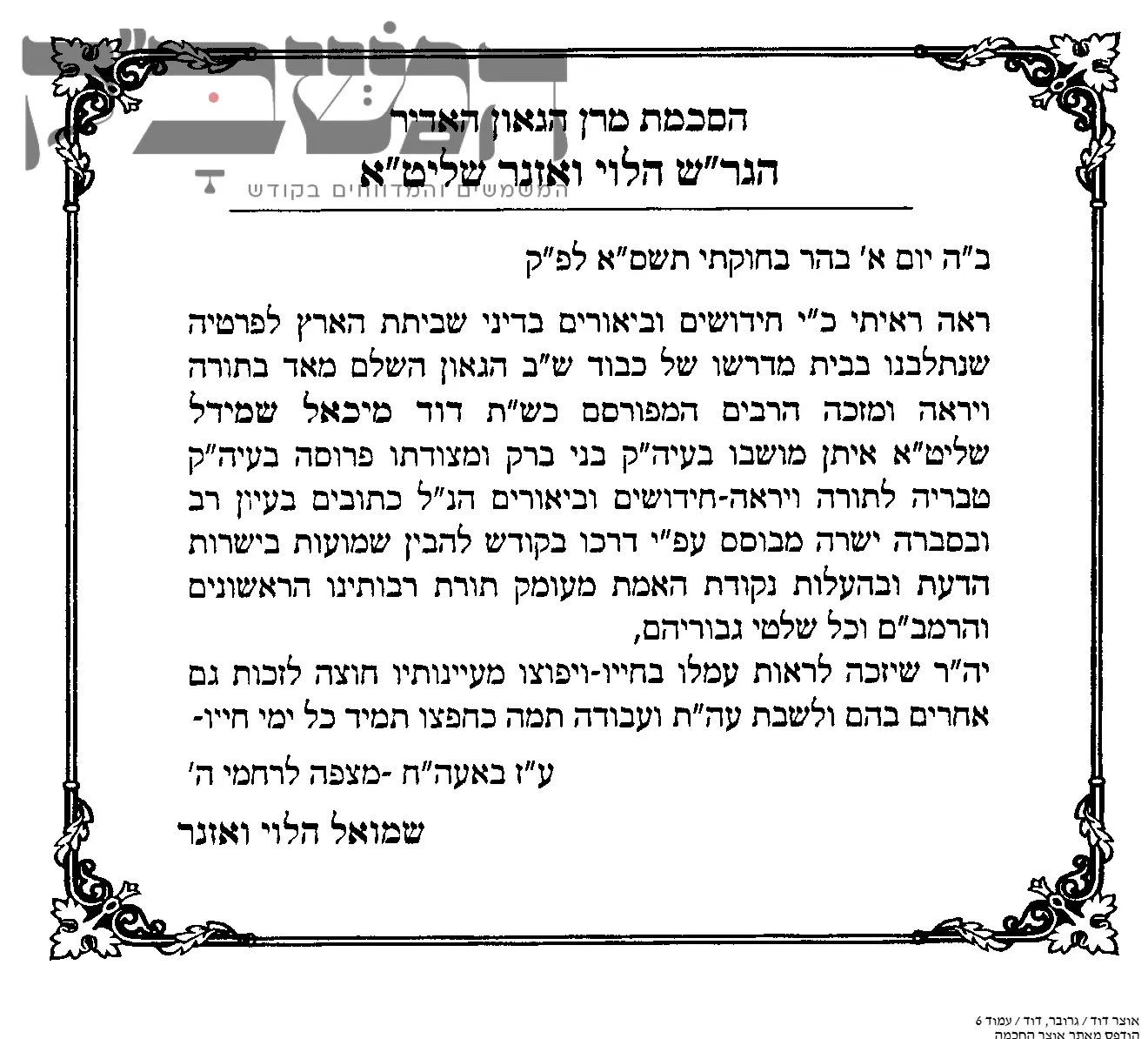 אבל כבד: הגאון רבי דוד שמידל זצוק