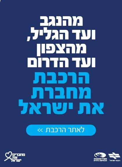 רכבת ישראל