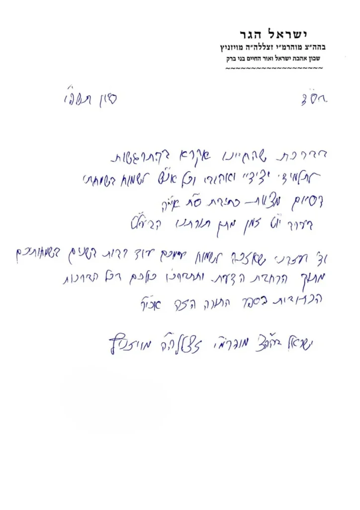 התרגשות בויז'ניץ: הרבי מזמין אישית למעמד הכנסת ס"ת