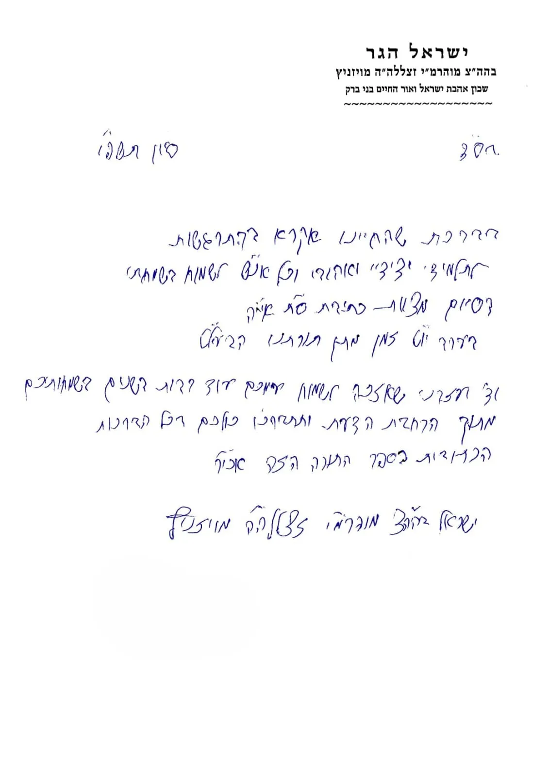התרגשות בויז'ניץ: הרבי מזמין אישית למעמד הכנסת ס"ת