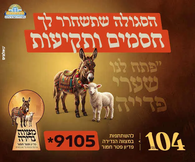 פדיון פטר חמור