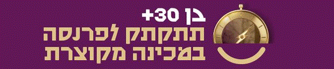 פרנסה בקליק מכללת אשקלון