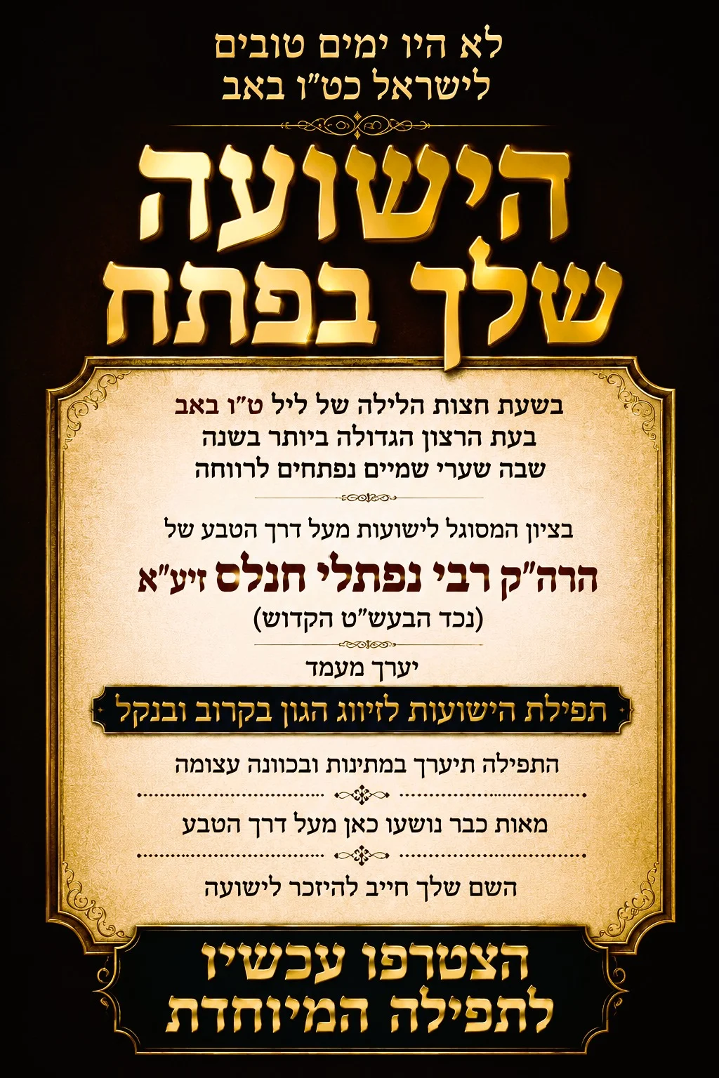 מעמד הישועות בתל אביב