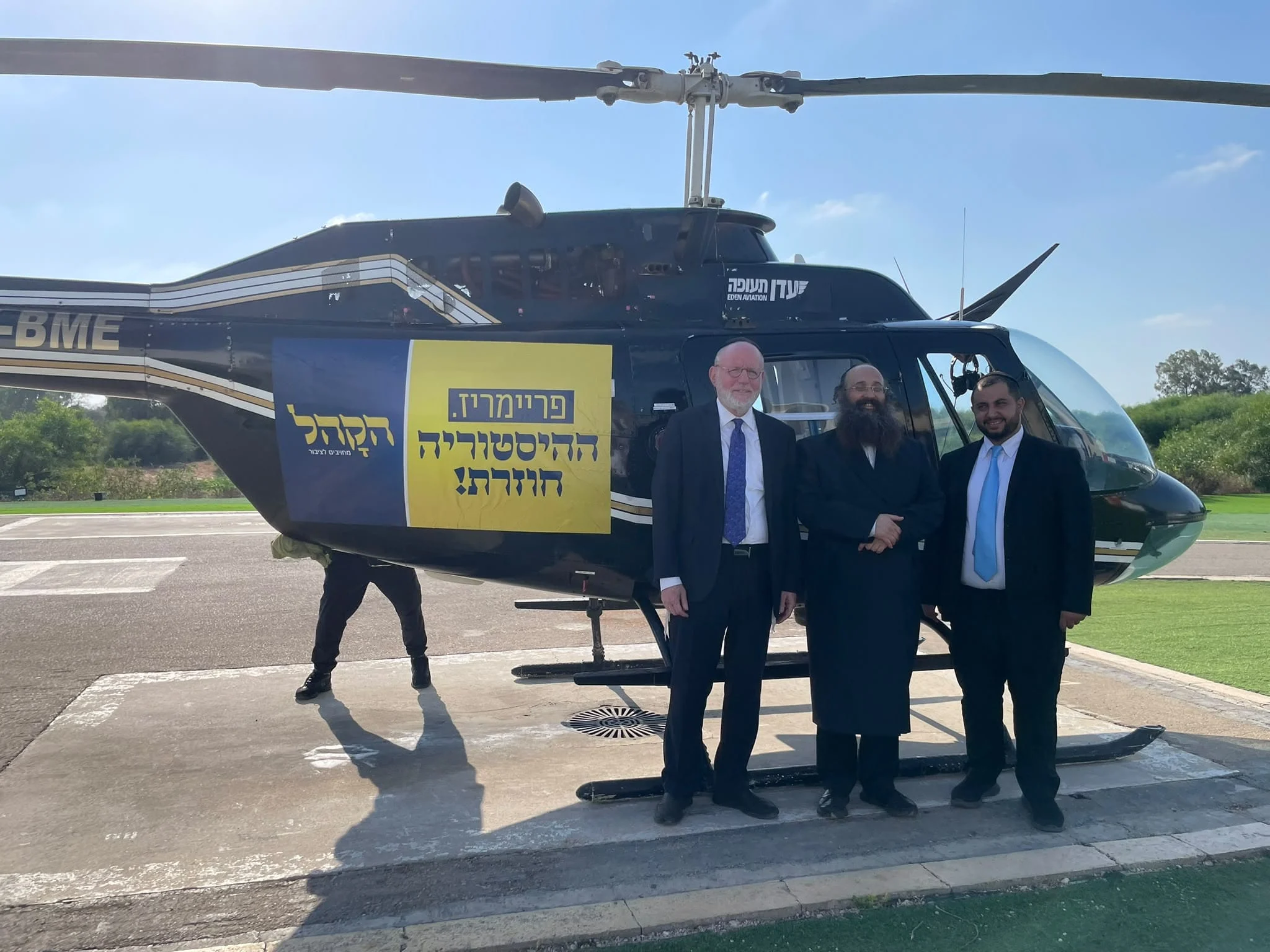 הטיסה המיוחדת של 'הקהל'