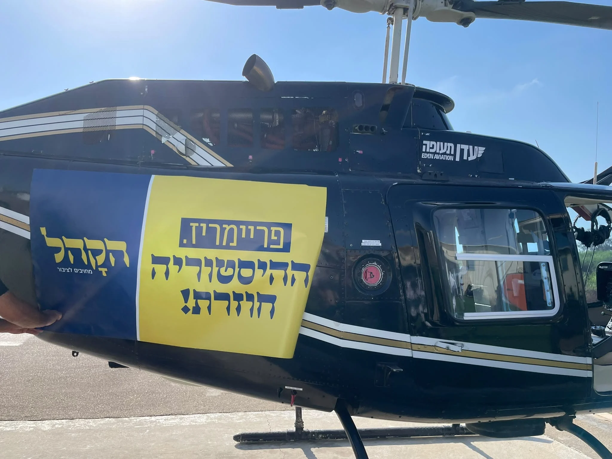 הטיסה המיוחדת של 'הקהל'