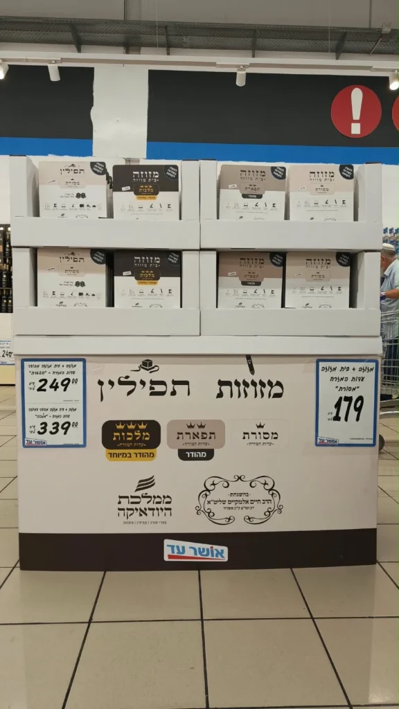 ההפתעה המבריקה של 'אושר עד': תפילין ומזוזות