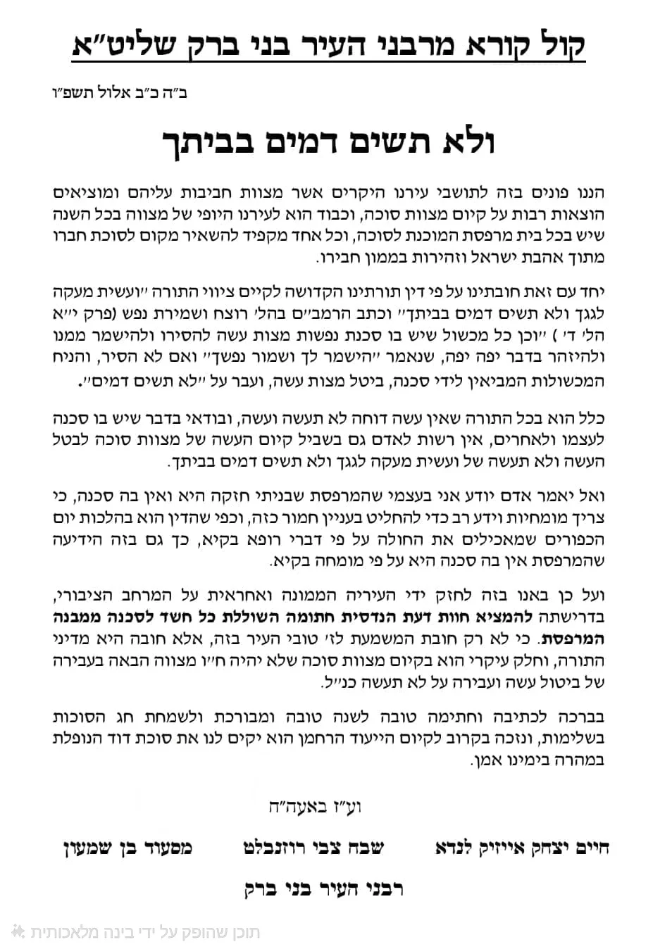 המכתב המלא מרבני העיר