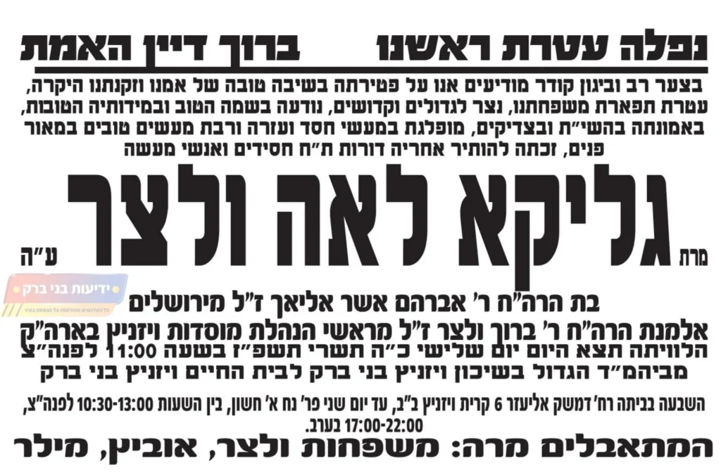 ברוך דיין האמת: אמו של מזכיר ה'מועצת'