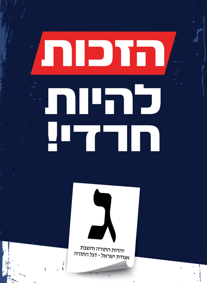 הזכות להיות חרדי