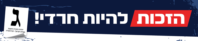 הזכות להיות חרדי