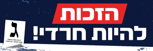 הזכות להיות חרדי