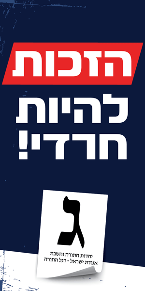 הזכות להיות חרדי