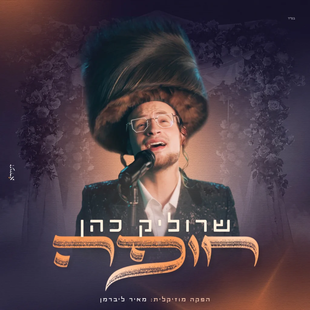 שרוליק כהן במחרוזת מרגשת "חופה"