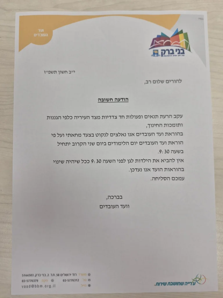 מכתב ועד עובדי עיריית בני ברק על עיצומים בגני הילדים